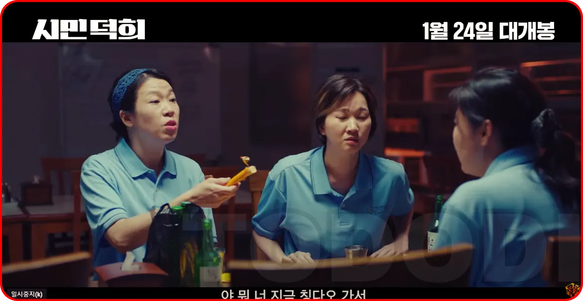 시민덕희의 주변 인물