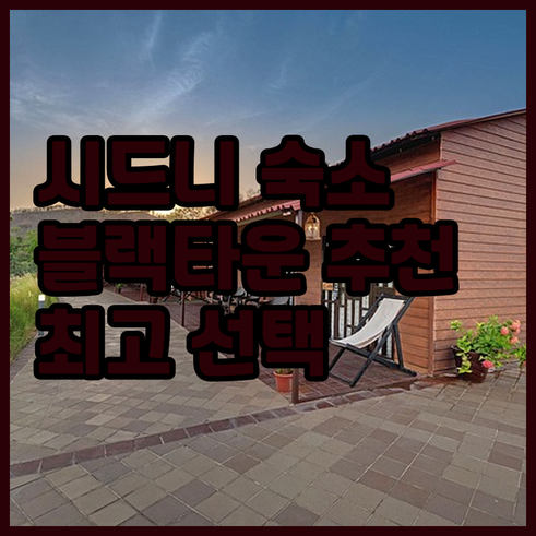 시드니 블랙타운 숙소 고민 끝 최고의