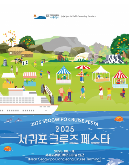 크루즈 페스타, 제주 서귀포의 가을을 즐기는 방법 관련이미지