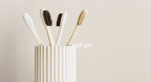 시린이 케어