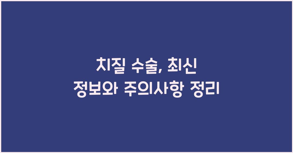 치질.수술