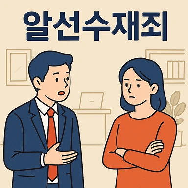 알선수재죄