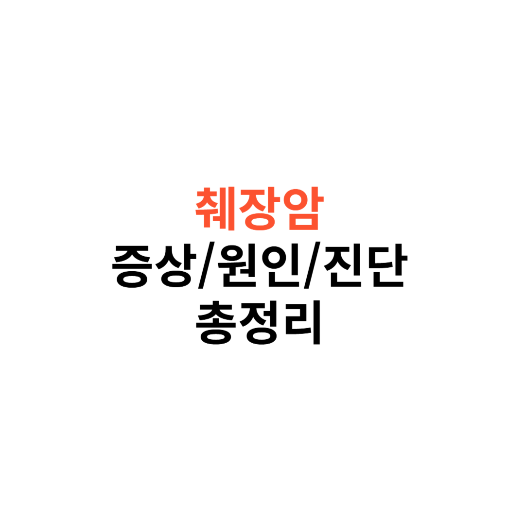 췌장암 증상