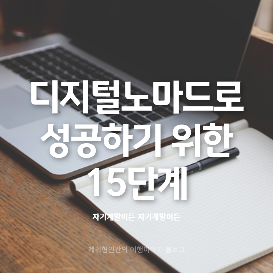 디지털노마드로-성공하기-위한-15단계