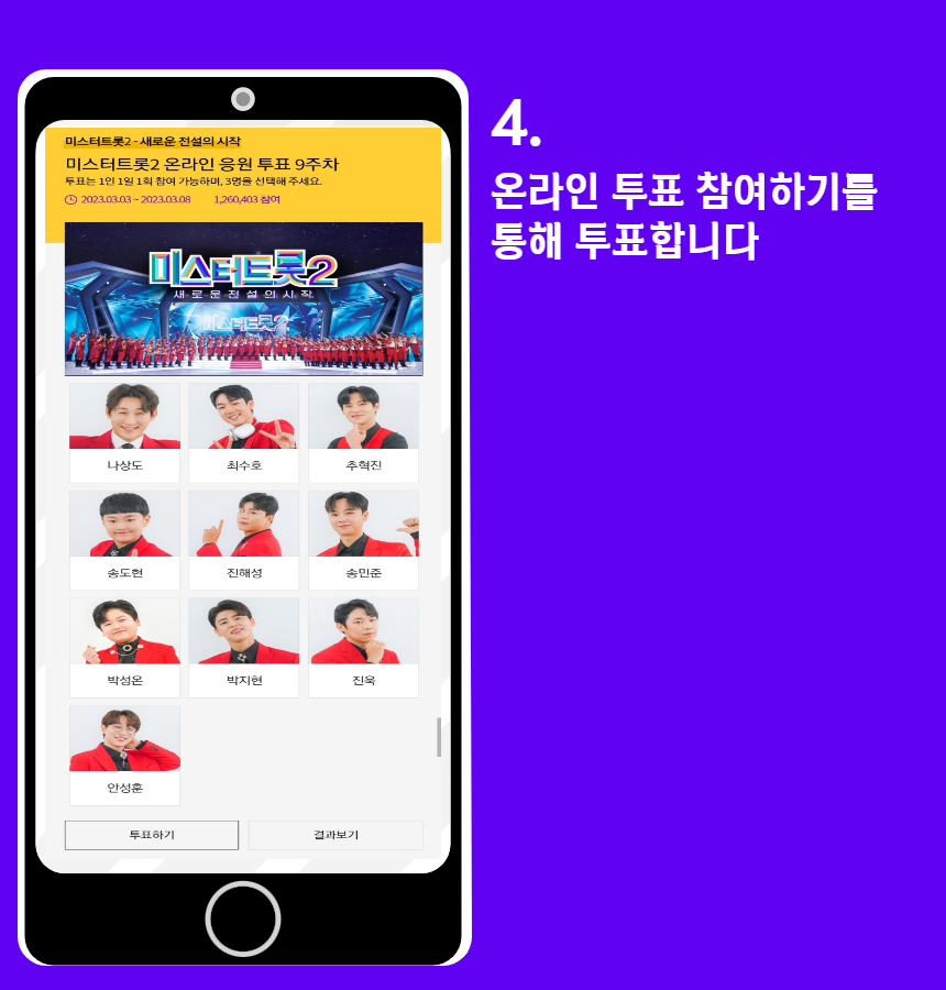 미스터트롯2_투표안내4