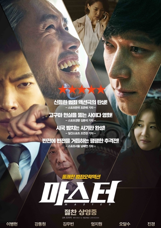 영화 마스터 관련 사진