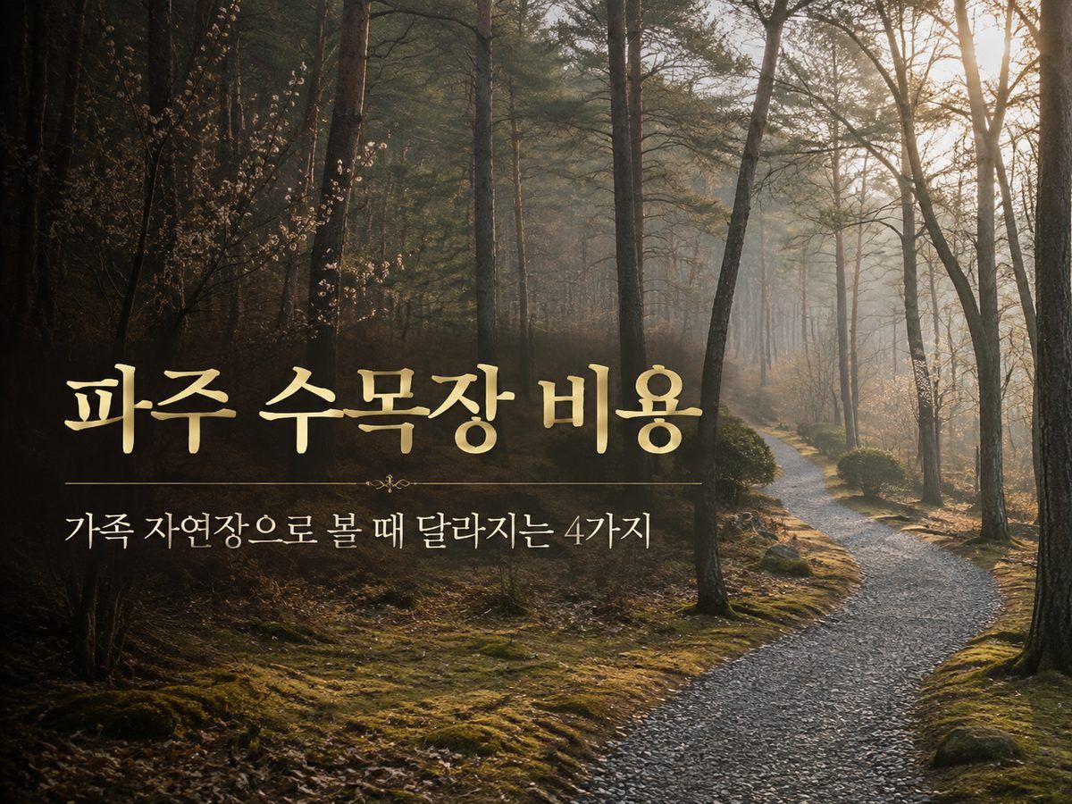 파주 수목장 비용, 가족 자연장으로 볼 때 달라지는 4가지
