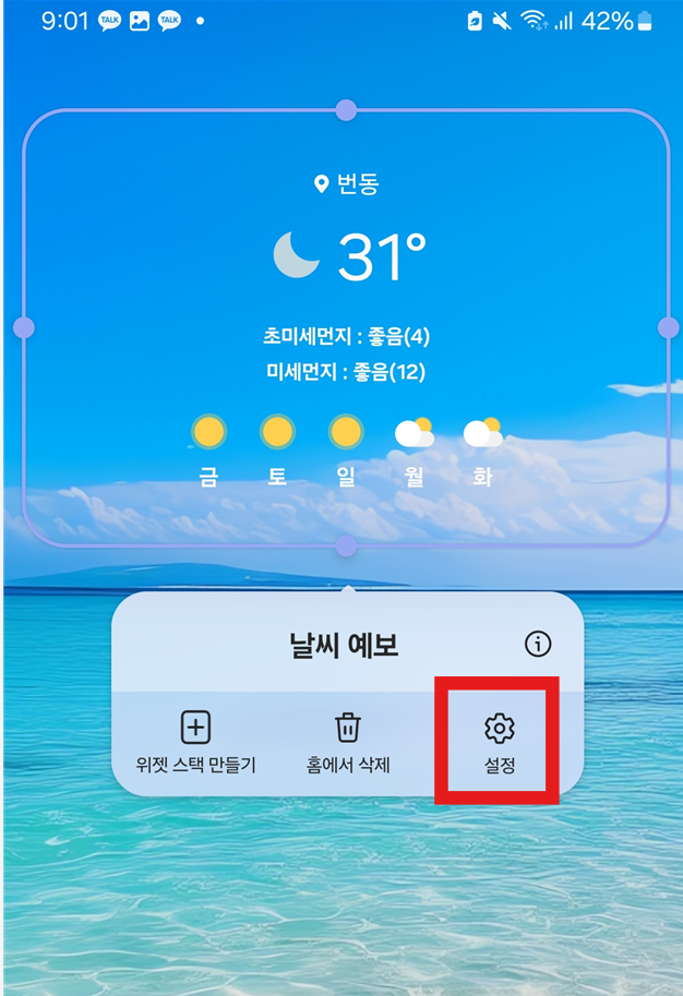 방법 6. 위젯 설정 메뉴 들어가기