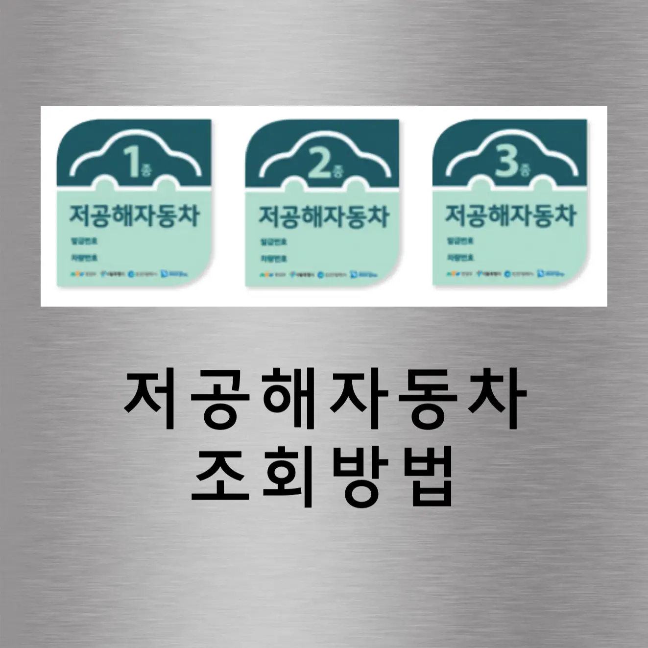저공해 자동차 스티커 3종