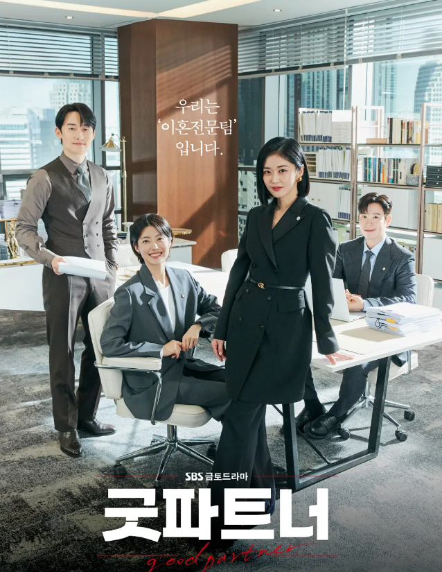 굿파트너 출연진 인물관계도 등장인물 정보 영상