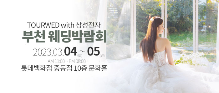 부천-원스톱-웨딩박람회