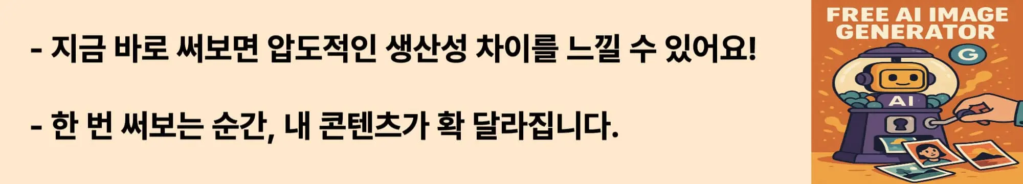 지금 바로 써보면 압도적인 생산성 차이를 느낄 수 있어요!
한 번 써보는 순간, 내 콘텐츠가 확 달라집니다.