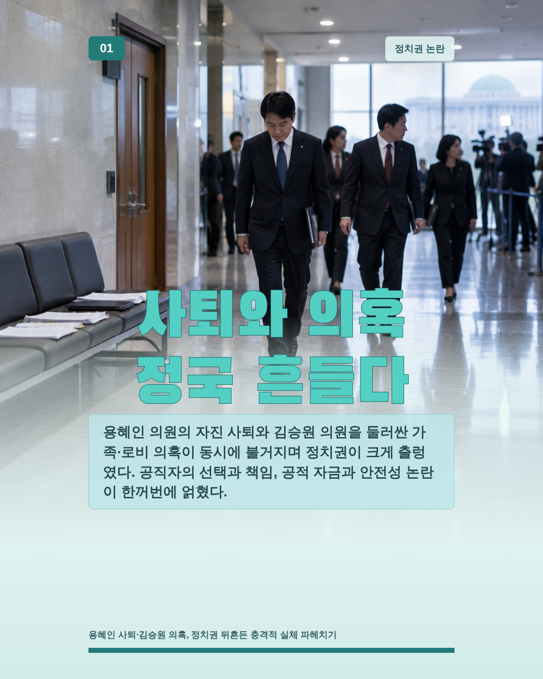 사퇴와 의혹 정국 흔들다