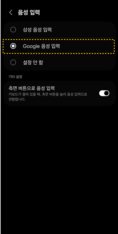 Google음성입력-설정하기
