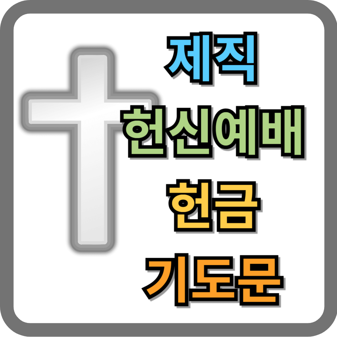제직 헌신예배 헌금 기도문