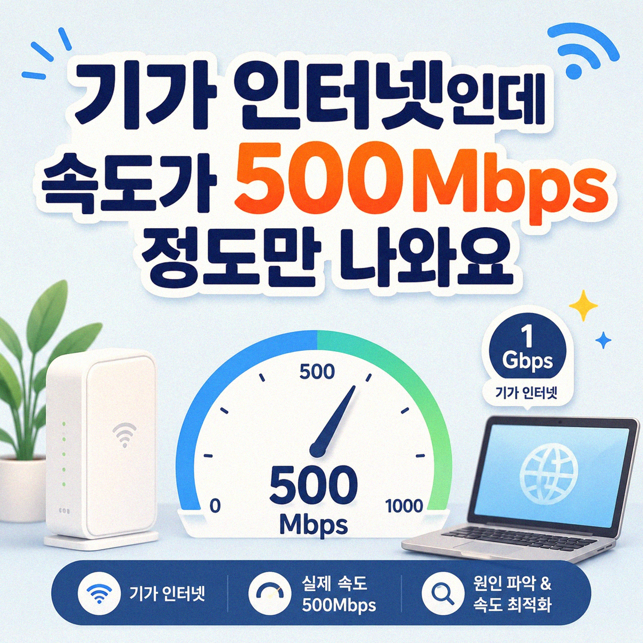 기가 인터넷인데 속도가 왜 500M밖에 안 나오나요