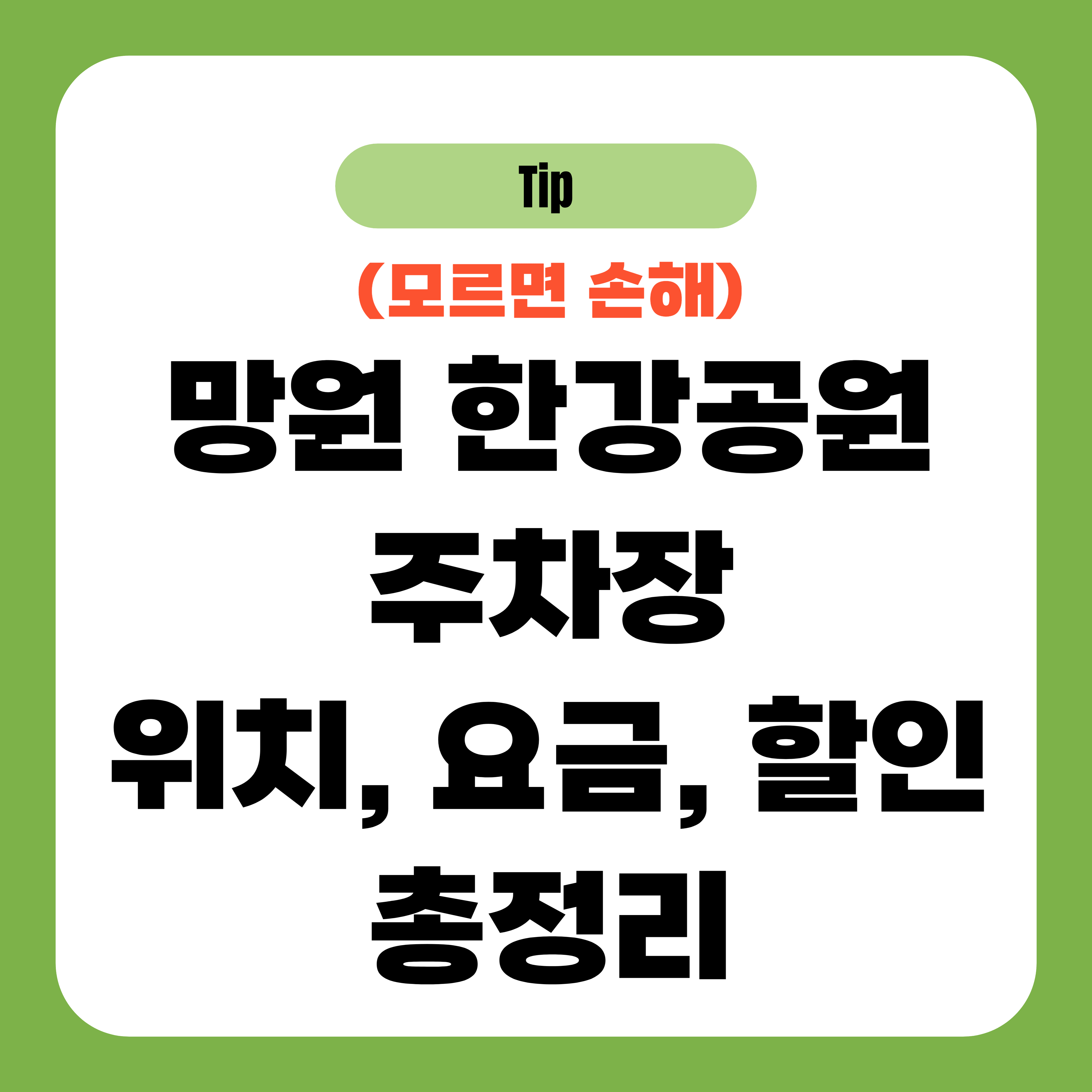 망원 한강공원 주차장 위치, 요금, 할인 총정리