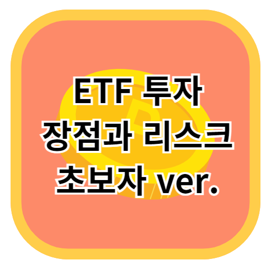 ETF 투자 장점과 리스크