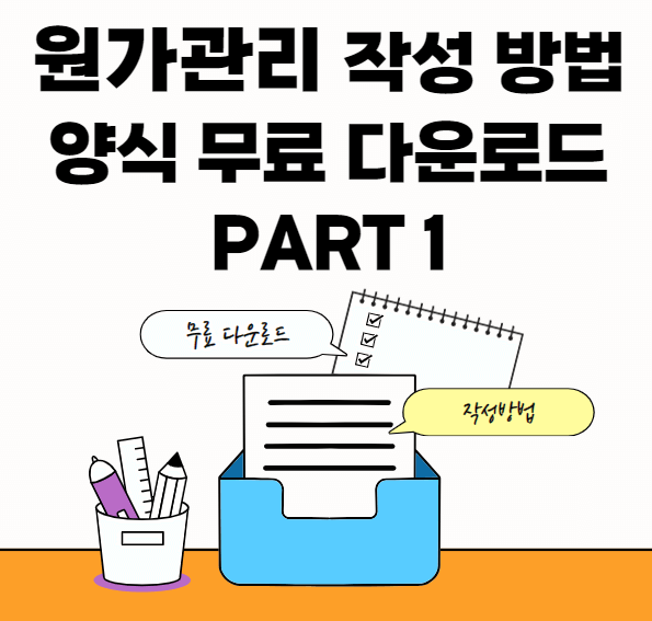 원가관리-양식모음-썸네일이미지