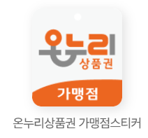 온누리상품권 가맹점스티커
잔액 현금교환