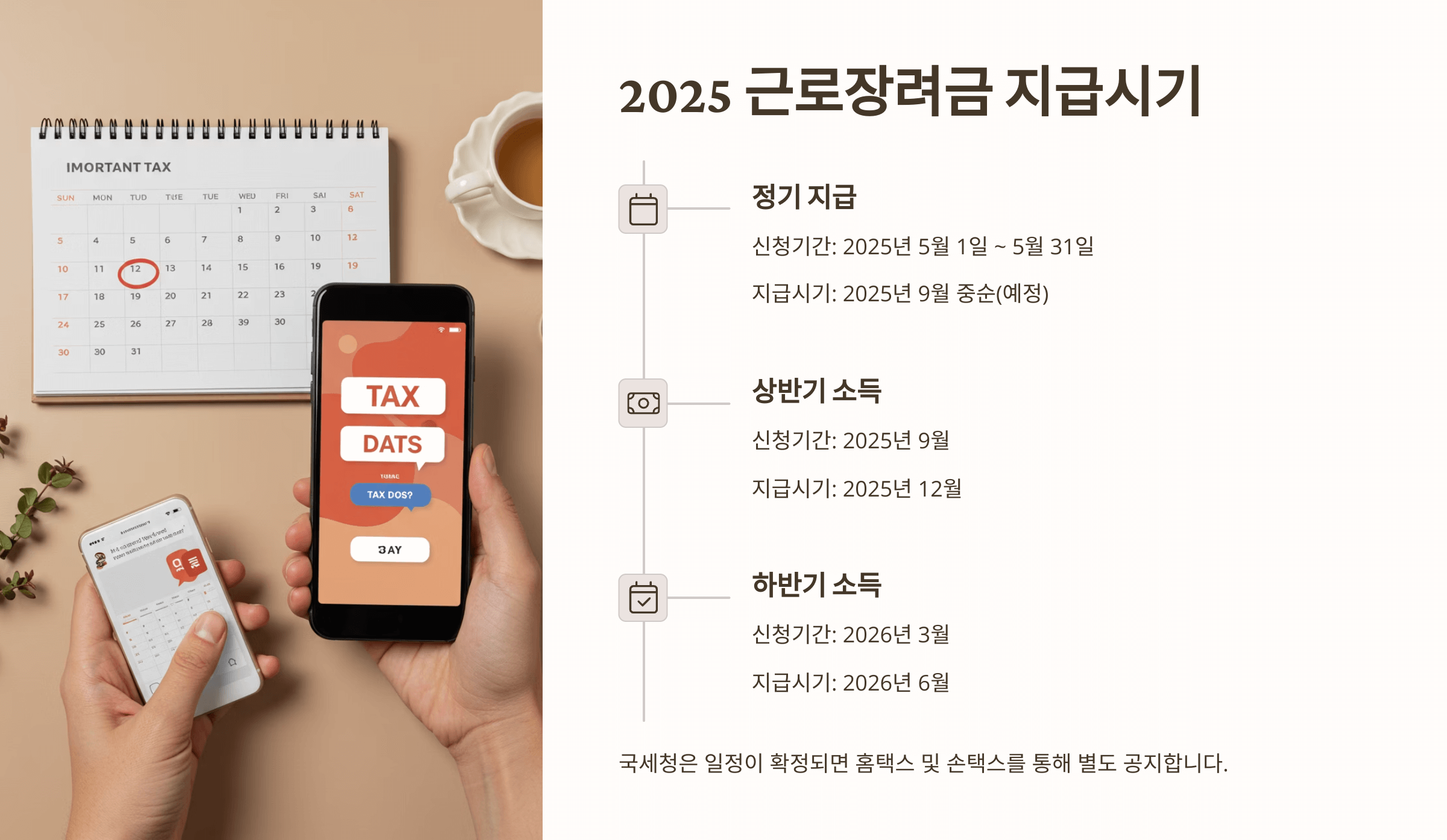 2025 근로장려금 지급시기