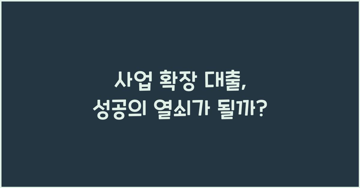 사업 확장 대출