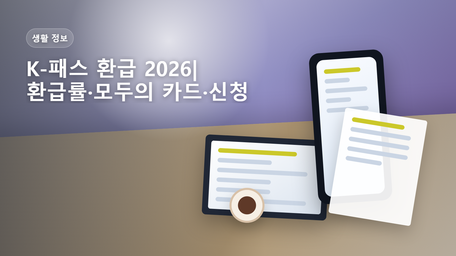 K-패스 대중교통 환급 안내 썸네일