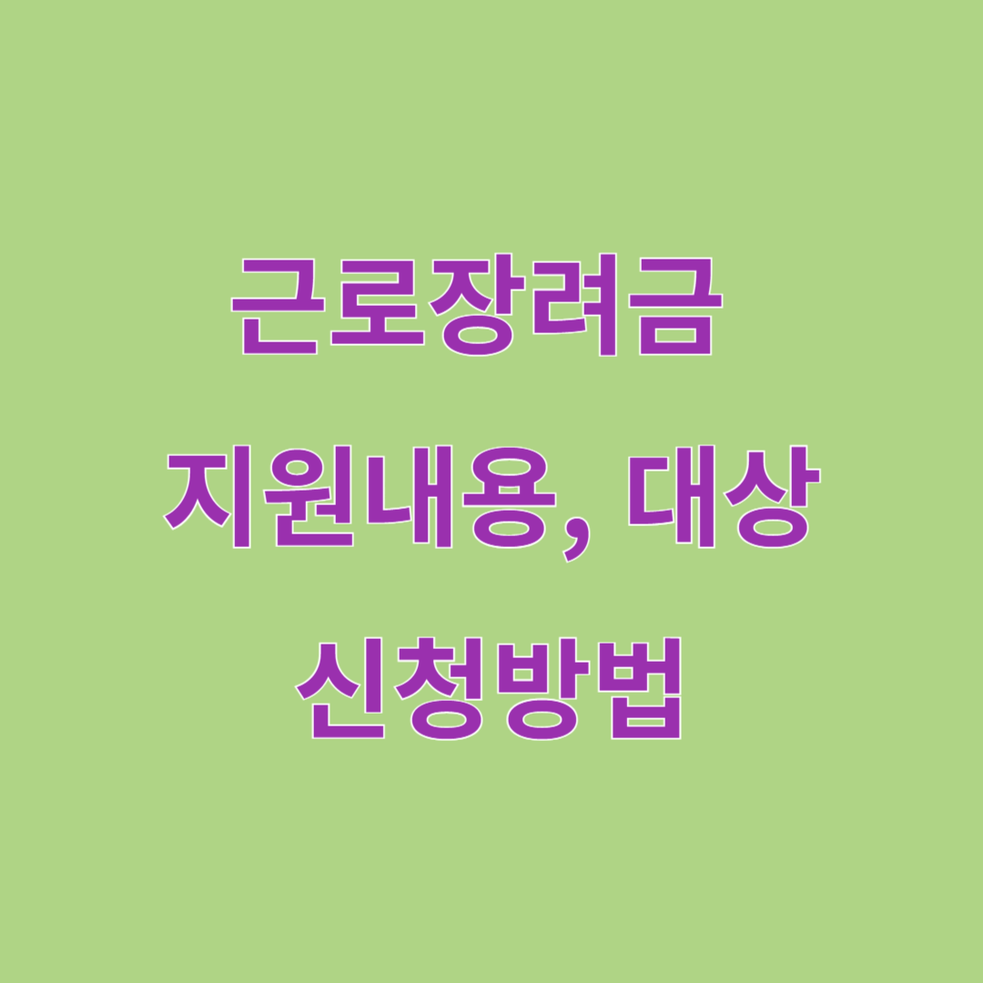 근로장려금 지원내용, 지원대상, 신청방법