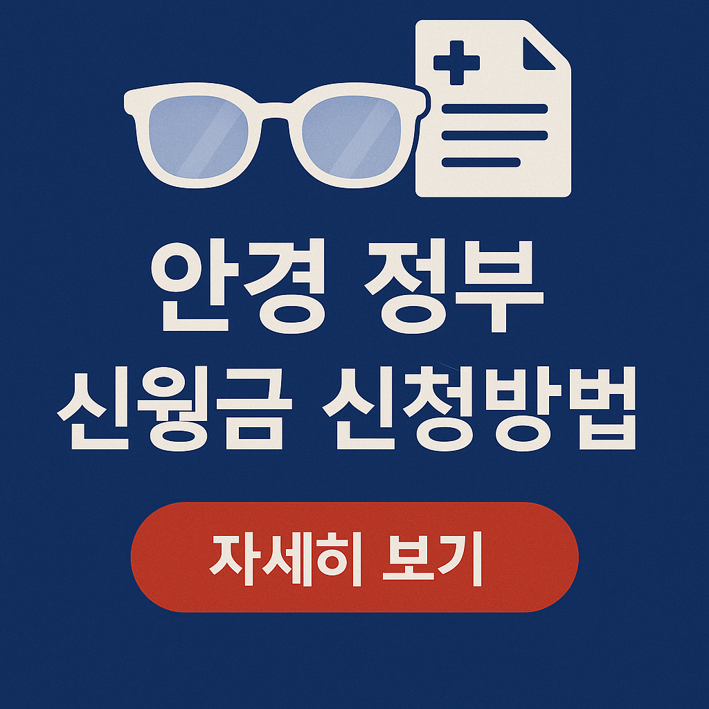 안경 정부지원금 신청방법