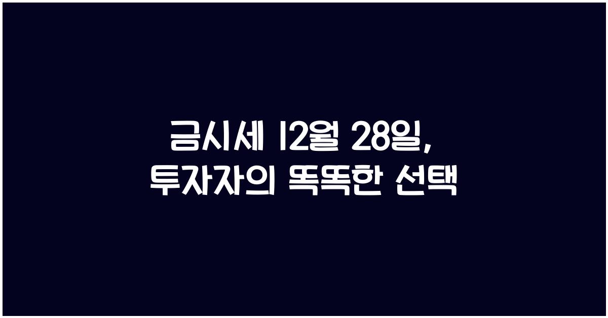 금시세 12월 28일