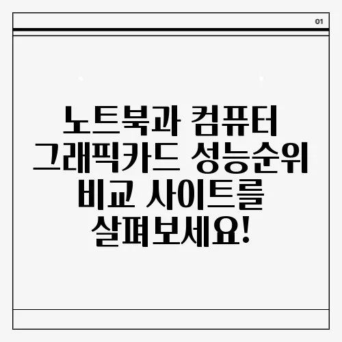 노트북과 컴퓨터 그래픽카드 성능순위 비교 사이트를 살펴보세요!