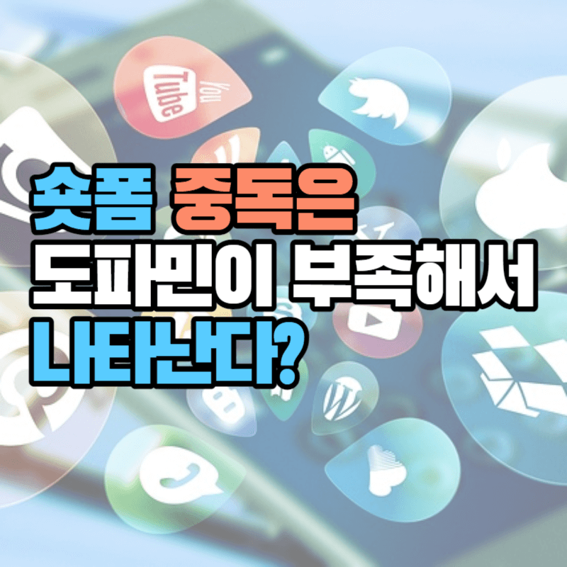 숏폼 중독은 도파민이 부족해서 나타난다?