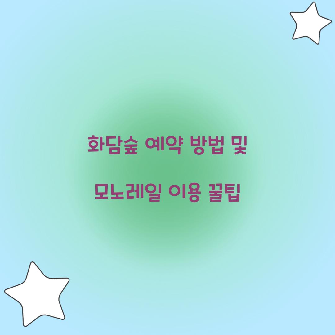 화담숲 예약 방법