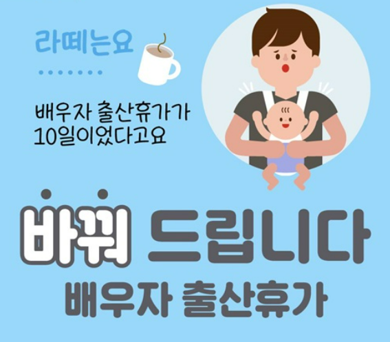 배우자 출산휴가