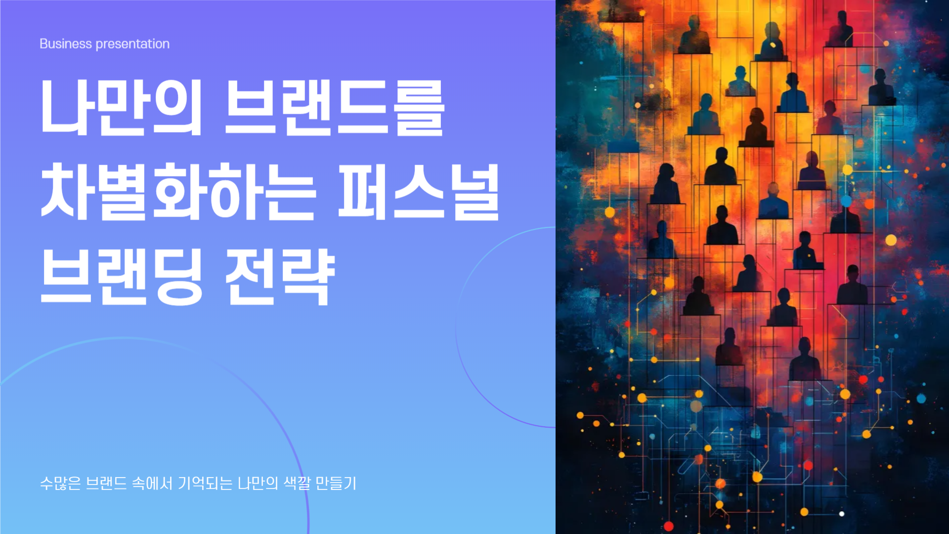 퍼스널브랜딩, 브랜드차별화, 자아정체성, 첫인상전략, 스토리텔링, 신뢰마케팅, 사회적증거, 콘텐츠브랜딩, 브랜드전략, SNS활용