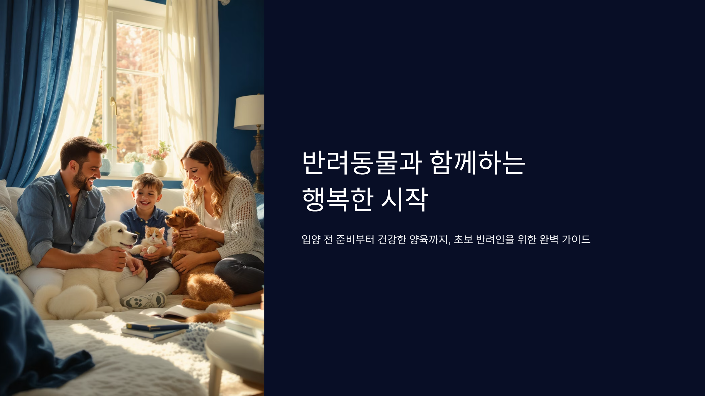 반려동물 첫 입양 완벽 준비법