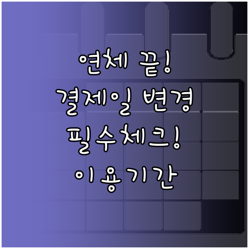 국민카드 연체 방지를 위한 결제일 변..