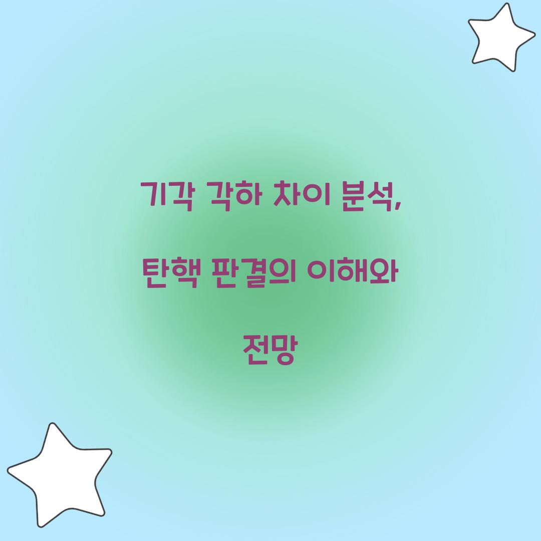 기각 각하 차이