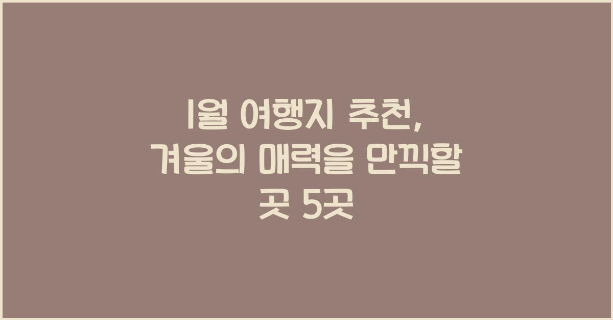 1월 여행지 추천