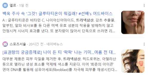 트라넥삼산 관련 기사들