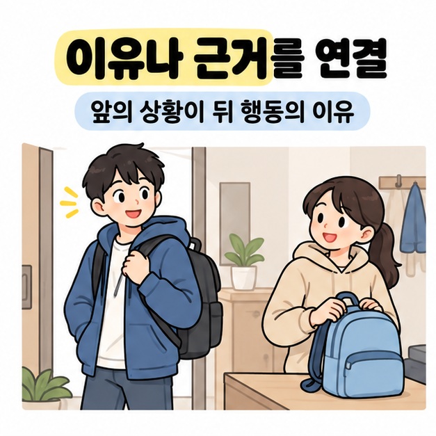 이유나 근거를 연결한다는 설명 아래 먼저 외출하는 친구를 보고 다른 친구도 가방을 챙기는 모습