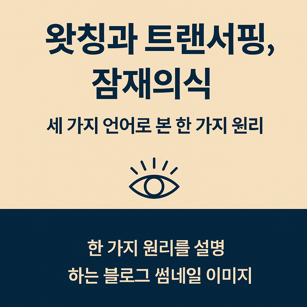 왓칭과 트랜서핑, 잠재의식 – 세 가지 언어로 본 한 가지 원리를 설명하는 블로그 썸네일 이미지"