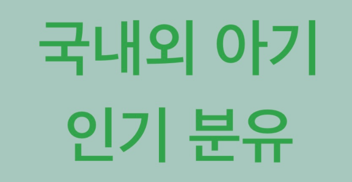 아기 인기 분유 탑 10 썸네일