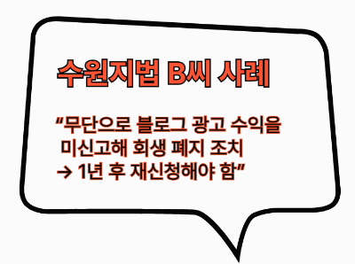 수원지법 B씨의 부업 수익 미신고로 인한 회생 폐지 사례
