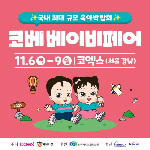 11월 코엑스 코베 베이비페어 무료입장 신청