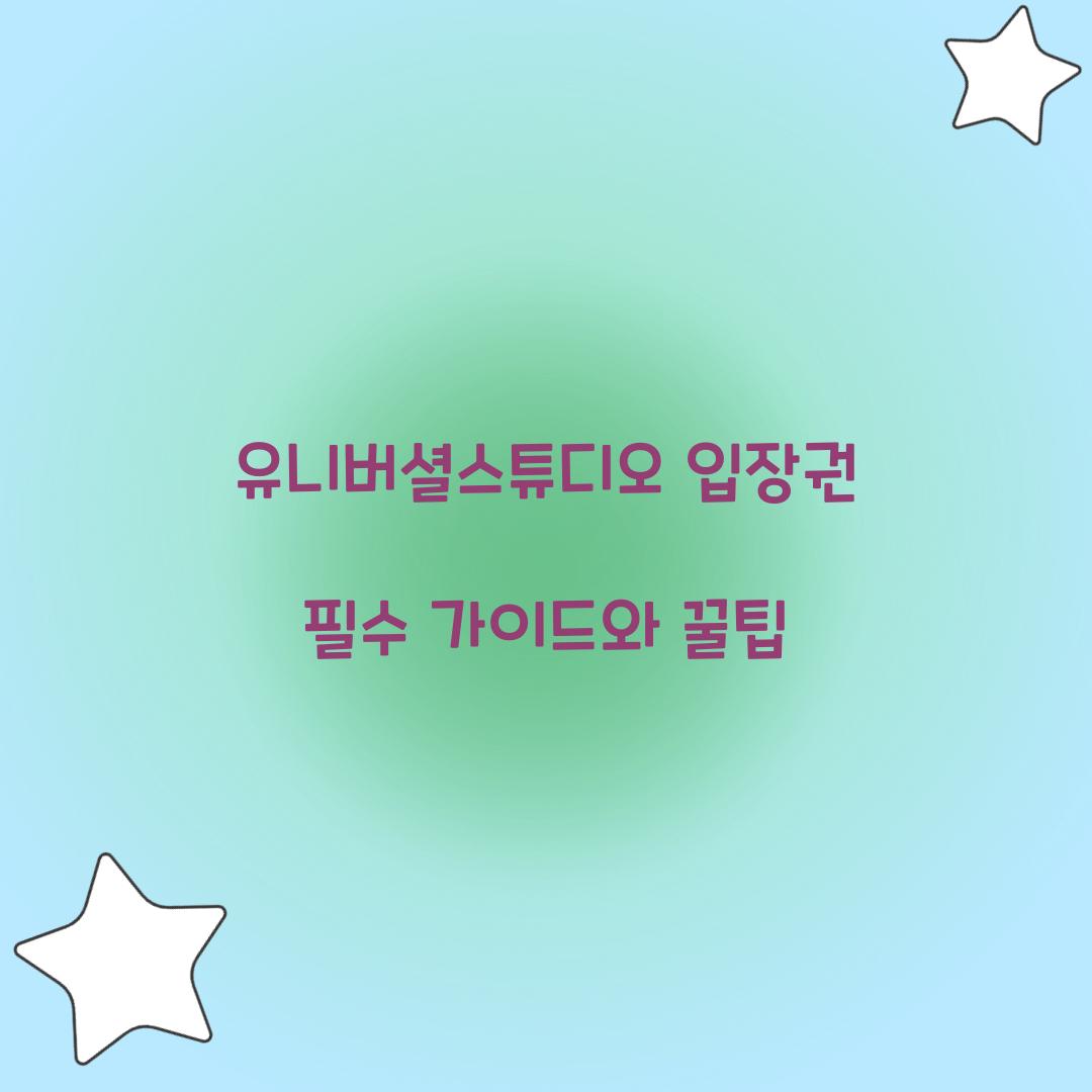 유니버셜스튜디오 입장권