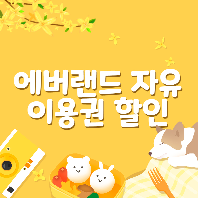 에버랜드 자유이용권 할인1