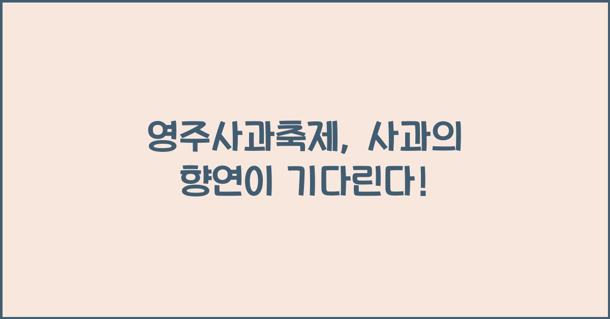 영주사과축제