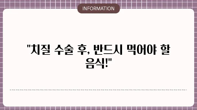 치질 수술 후 음식