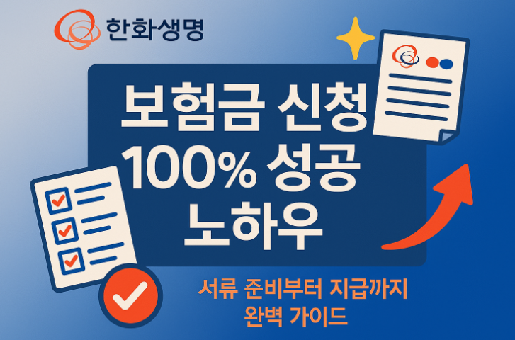 한화생명-보험금-청구-100%-성공-완벽-가이드